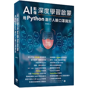AI影像深度學習啟蒙：用python進行人臉口罩識別