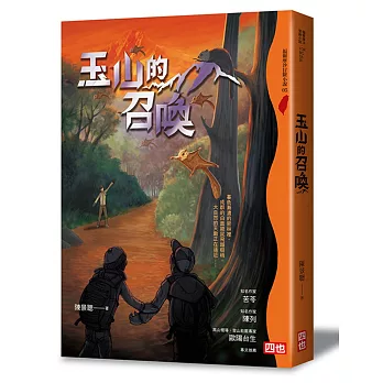 玉山的召喚 /