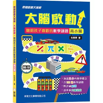 大腦啟動！聰明孩子喜歡的數學謎題(高小篇)