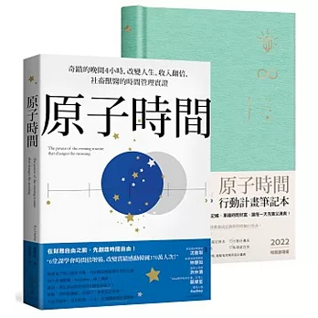 原子時間+行動計畫筆記本（2本套裝組合）：幫時間記帳，累積時間財富，讓每一天充實又清爽