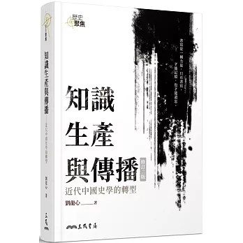 知識生產與傳播：近代中國史學的轉型（二版）