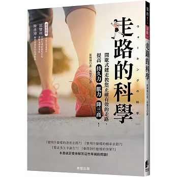 走路的科學：間歇式健走教您正確有效的走路，提高持久力、肌力、降三高！
