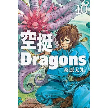 空挺Dragons 10