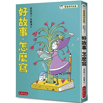 好故事，怎麼寫