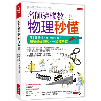 名師這樣教  物理秒懂（三萬名讀者肯定紀念版）：國中沒聽懂、高中變天書，圖解基礎觀念，一次救回來