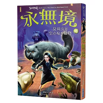 永無境(3) : 莫莉安與空心症的獵物 /