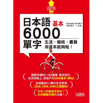 日本語基本6000單字：生活、報紙、書籍用這本就夠啦！（18K＋MP3）