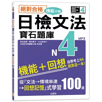 絕對合格！日檢文法機能分類　寶石題庫N4──自學考上N4就靠這一本(16K+MP3)