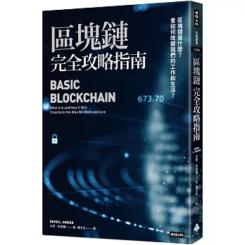 區塊鏈完全攻略指南：區塊鏈是什麼？會如何改變我們的工作和生活？
