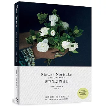 Flower Noritake 與花生活的日日［二版］：喜歡的花，給喜歡的人──花束、花圈、花藝設計與12個月的植物靈感