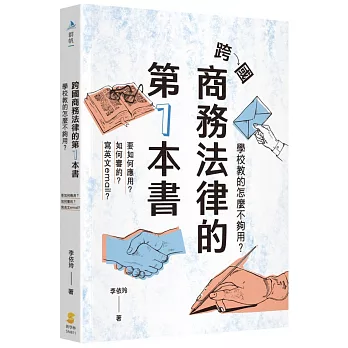 跨國商務法律的第1本書：學校教的怎麼不夠用？