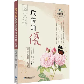 國文科取徑通優 :  混合素養一本通 /