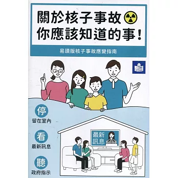 關於核子事故，你應該知道的事！