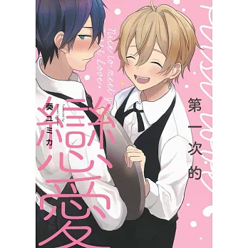 第一次的戀愛