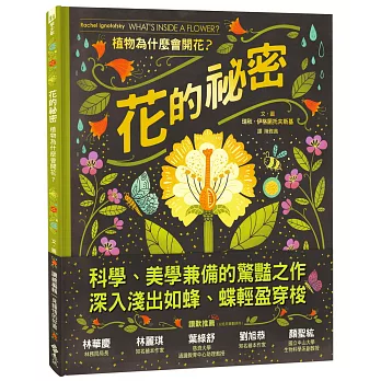 花的祕密  : 植物為什麼會開花?