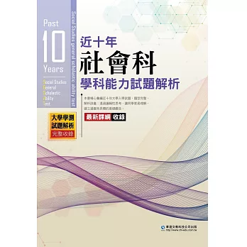近十年社會科學科能力試題解析