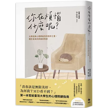 你在煩惱什麼呢？：大學諮商心理師給你的陪伴之書，關於成長的疼痛與焦慮