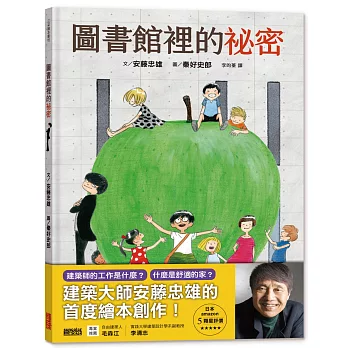 圖書館裡的祕密 /