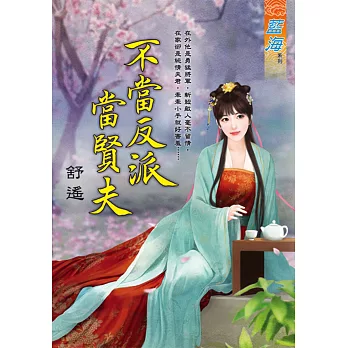 不當反派當賢夫