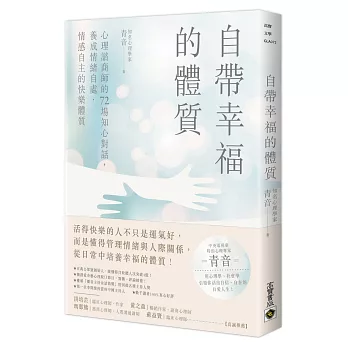 博客來 自帶幸福的體質 心理諮商師的72場知心對話 養成情緒自處 情感自主的快樂體質