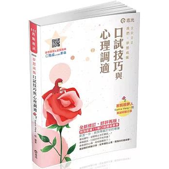 口試技巧與心理調適 /