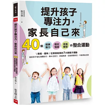 提升孩子專注力，家長自己來：40個鍛鍊腦力、穩定情緒、促進學習的整合運動