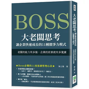 大老闆思考　讓企業快速成長的11種競爭力模式：老闆的能力有多強，企業的前景就有多寬廣