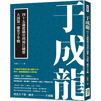 于成龍：四十五歲從縣官到兩江總督，大清第一廉吏于半鴨