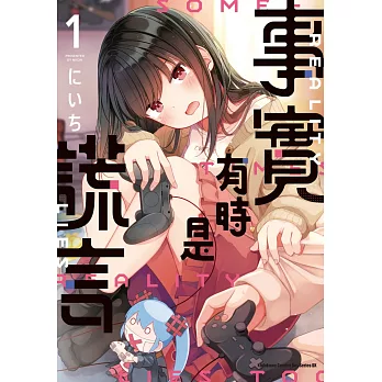 事實有時是謊言 (1)