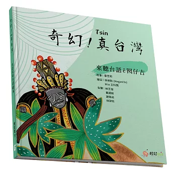 奇幻!真台灣 :  來聽台語ê囡仔古 /