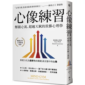 心像練習：解鎖心流、超越天賦的致勝心理學（二版）