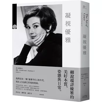 凝視優雅：細說端詳優雅的美好本質、姿態與日常（二版）