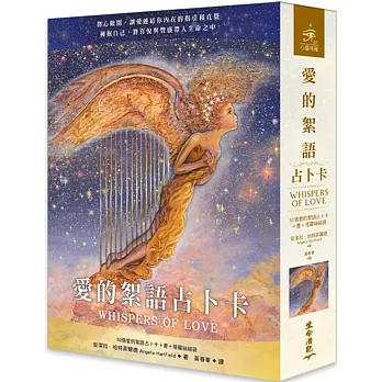 愛的絮語占卜卡(二版)
