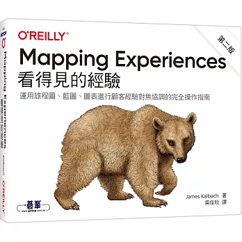 Mapping Experiences 看得見的經驗 第二版