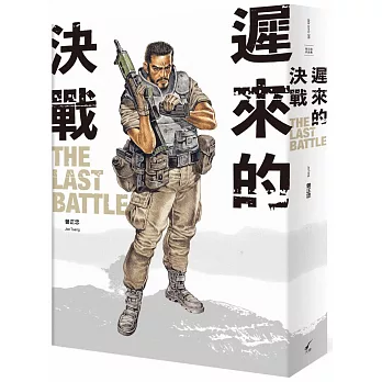 遲來的決戰  The Last Battle：曾正忠三部曲之二