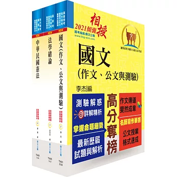 身心障礙特考三、四等（共同科目）套書（贈題庫網帳號、雲端課程）