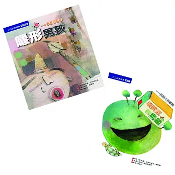 教出守秩序有禮貌的好孩子：《隱形男孩─我會守規矩》《壞脾氣的烏龜─我對人有禮貌》（２冊）