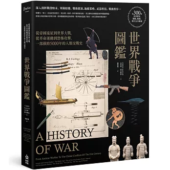 世界戰爭圖鑑：從帝國遠征到世界大戰，從革命運動到恐怖攻擊，一部橫跨5000年的人類交戰史