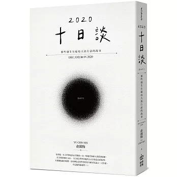 十日談2020 Day 1：那些發生在瘟疫大流行前的故事