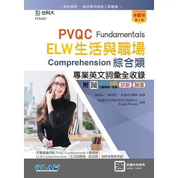 PVQC ELW生活與職場綜合類專業英文詞彙全收錄