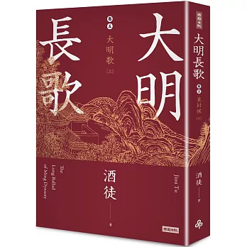 大明長歌(5) : 大明歌(上) /