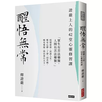 醒悟無常：證嚴上人的42堂心靈修習課