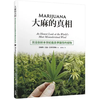 大麻的真相：完全剖析本世紀最具爭議性的植物