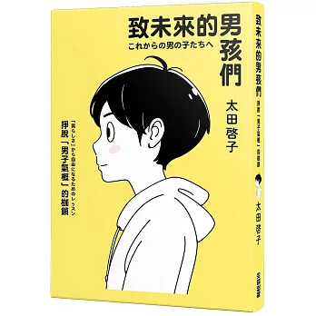 致未來的男孩們 : 掙脫「男子氣概」的枷鎖 /