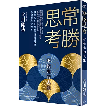 常勝思考：不敗北的人生