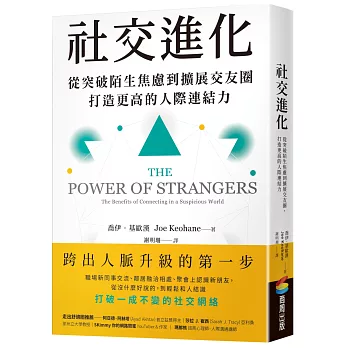 社交進化： 從突破陌生焦慮到擴展交友圈，打造更高的人際連結力 /