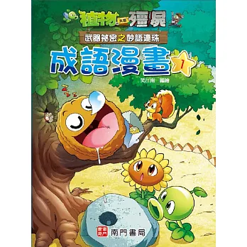 植物大戰殭屍 : 武器祕密之妙語連珠成語漫畫(另開新視窗)