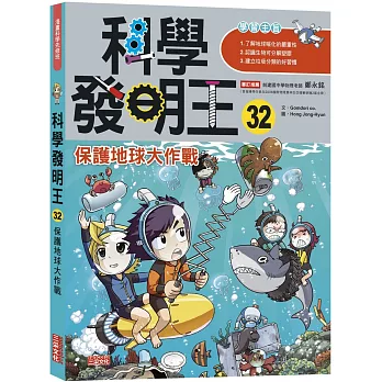 科學發明王(32) : 保護地球大作戰 /