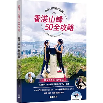 香港山峰50全攻略