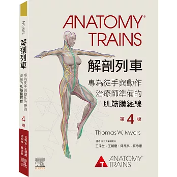 解剖列車 :  專為徒手與動手治療師準備的肌筋膜經線 /